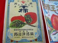戦前　ラベル　3種3枚　　干柿・紅大王柿・桜桃　　