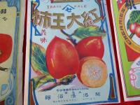 戦前　ラベル　3種3枚　　干柿・紅大王柿・桜桃　　