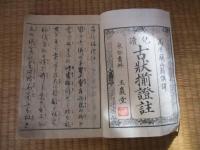 児読古状揃證註　