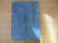 児読古状揃證註　