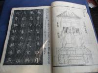 下野国誌　十二之巻　　　　絵入　木版画