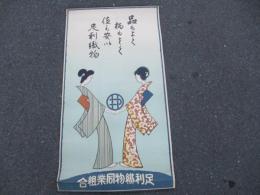 足利織物同業組合　ポスター　品もよく・・・・　