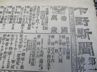 下野新聞号外　2部　　（下野新聞第一号外・明治38年1月6日　　下野新聞第二号外・明治38年1月15日夜）　　　　帝国萬歳