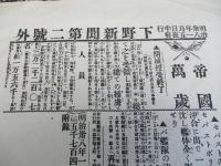 下野新聞号外　2部　　（下野新聞第一号外・明治38年1月6日　　下野新聞第二号外・明治38年1月15日夜）　　　　帝国萬歳