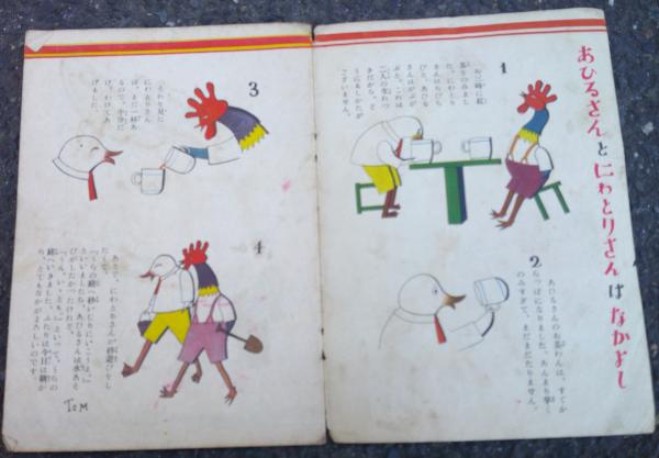 ⁄ 古本、中古 あひるさんとにわとりさん(村山籌子 画・村山知義
