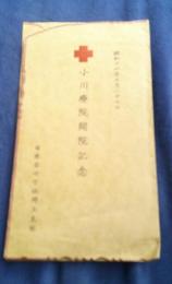 日本赤十字社埼玉支部　小川療院開院記念　絵葉書５枚　　袋付