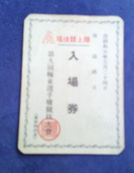 第9回極東選手権競技大会 入場券 陸上競技場 自昭和5年5月24日至最終日 / ええかなや / 古本、中古本、古書籍の通販は「日本の古本屋」