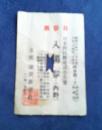 昭和6年(1931年)日米野球入場券半券 　第参日（内野）　　１枚　