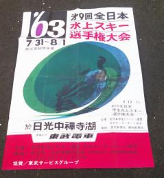 第９回全日本水上スキー選手権大会　　ポスター　　　（１９６３年７月３１日～８月１日）　　秩父宮妃杯争奪　　　於　日光中禅寺湖　　　