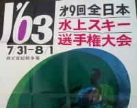 第９回全日本水上スキー選手権大会　　ポスター　　　（１９６３年７月３１日～８月１日）　　秩父宮妃杯争奪　　　於　日光中禅寺湖　　　