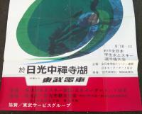 第９回全日本水上スキー選手権大会　　ポスター　　　（１９６３年７月３１日～８月１日）　　秩父宮妃杯争奪　　　於　日光中禅寺湖　　　