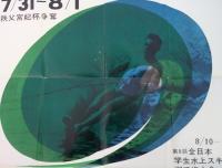 第９回全日本水上スキー選手権大会　　ポスター　　　（１９６３年７月３１日～８月１日）　　秩父宮妃杯争奪　　　於　日光中禅寺湖　　　
