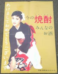 松竹　　岡田茉莉子　ポスター　　今の焼酎　　みんなのお酒　　あけましておめでとうございます