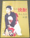 松竹　　岡田茉莉子　ポスター　　今の焼酎　　みんなのお酒　　あけましておめでとうございます