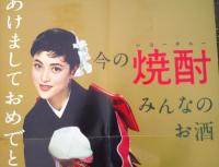 松竹　　岡田茉莉子　ポスター　　今の焼酎　　みんなのお酒　　あけましておめでとうございます