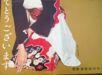 松竹　　岡田茉莉子　ポスター　　今の焼酎　　みんなのお酒　　あけましておめでとうございます