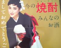 松竹　　岡田茉莉子　ポスター　　今の焼酎　　みんなのお酒　　あけましておめでとうございます
