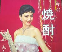 松竹　　岡田茉莉子　ポスター　　今の焼酎　　みんなのお酒　　チューを台にして　カクテルをおためし下さい