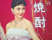 松竹　　岡田茉莉子　ポスター　　今の焼酎　　みんなのお酒　　チューを台にして　カクテルをおためし下さい