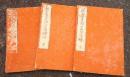 親鸞聖人御一生記絵抄　上中下巻　3冊　　絵入　　