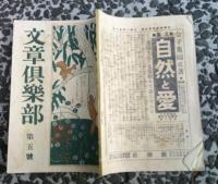 文章倶楽部　第五號　　