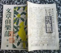文章倶楽部　第二號　　　　　