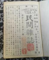 官許 智ゑの指南　民間雑誌　第１編・第2編・第4編・第5編　　4冊紐閉じ合本　