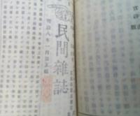 官許 智ゑの指南　民間雑誌　第１編・第2編・第4編・第5編　　4冊紐閉じ合本　