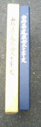 山形県遺族会三十年史　　箱　　追補付　　