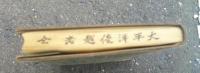 太平洋の優越者