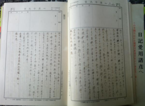 昭和16年の日記 戦前