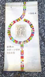 世界のスポーツ切手　３６６日　　１９６４年　カレンダー　　未使用　　