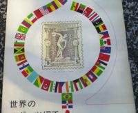 世界のスポーツ切手　３６６日　　１９６４年　カレンダー　　未使用　　