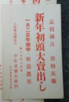 新年初頭大売出し　　郵便はがき　　　10枚　　未使用　　