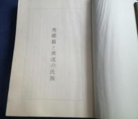 長谷川一族の系譜　　限定５００部