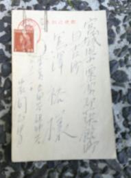 岩間正男より黒澤裕宛葉書１枚　　　