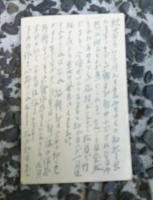 岩間正男より黒澤裕宛葉書１枚　　　
