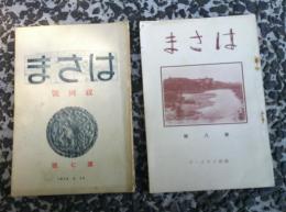 はさま　　第7号（正岡号）　　第8号　　　　　2冊　　　