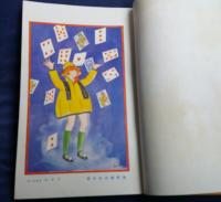 アリス物語　　　小学生全集２３