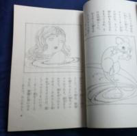 アリス物語　　　小学生全集２３
