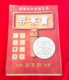 実業界（第１７巻第４号）　　　カレンダーの革命