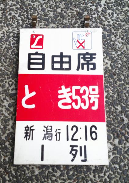 木製看板 サボ 自由席 とき53号 新潟行 12：16 1列 片面 / 古本
