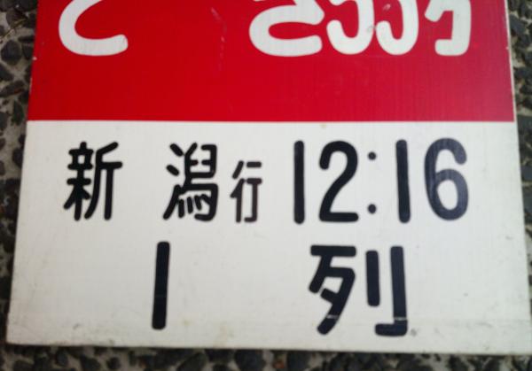 木製看板 サボ 自由席 とき53号 新潟行 12：16 1列 片面 / 古本