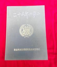 二十五年の歩み 　 組合設立25周年記念誌