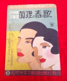 松竹キネマ超特選楽譜   松竹映画主題歌　眞理の春の歌