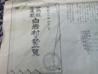 福島県安達郡白岩村々勢一覧　　　