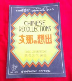 楽譜　支那の想出　青柳振作編曲　　　シンフォニー　ハーモニカ　ピース　１４５番　　