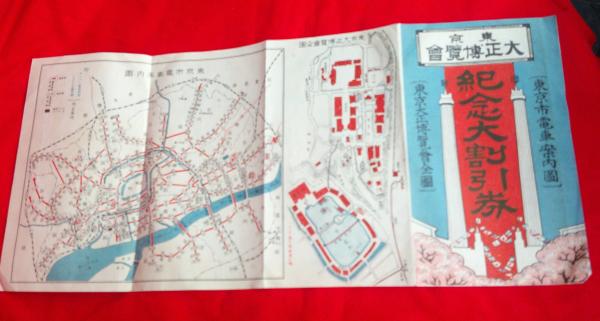 東京大正博覧会紀年割引券（東京市電車案内図・東京大正博覧会全図） 裏・最新発明電気扇 / ええかなや / 古本、中古本、古書籍の通販は「日本の古本屋」  / 日本の古本屋