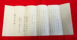 薬局主任任命書（斎藤康繁）　