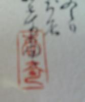 鯉　　山吉頼奇　　　色紙　　肉筆　　落款付き